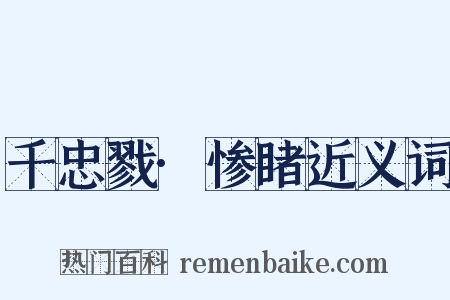 千忠戮·惨睹近义词是什么意思的图片